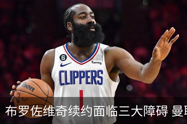 布罗佐维奇续约面临三大障碍 曼联巴黎正在关注他
