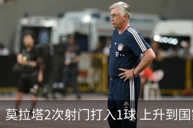 莫拉塔2次射门打入1球 上升到国家队进球榜第7